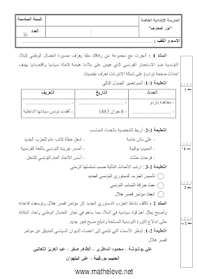 تقييم تاريخ سنة سادسة ابتدائي الثلاثي الثالث, تحميل امتحان تاريخ سنة سادسة الثلاثي الثالث pdf, تقييمات تاريخ سنة سادسة