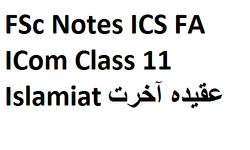 FSc Notes ICS FA ICom Class 11 Islamiat عقیدہ آخرت fsc notes