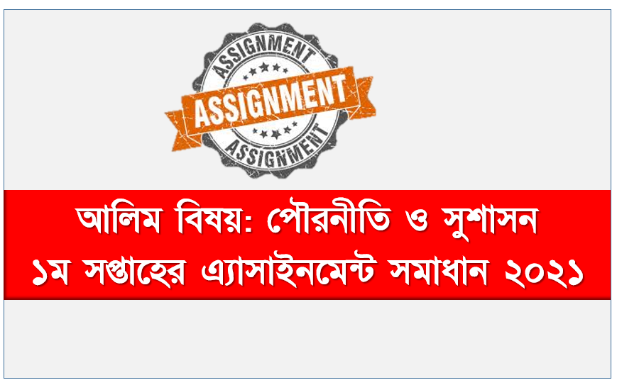 Politics and Good Governance 1st week Assignment Answer 2021 Alim Madrasah Class 12