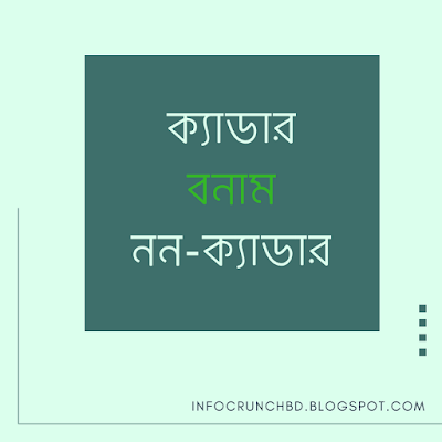 ক্যাডার বনাম নন-ক্যাডার বনাম গেজেটেড কর্মকর্তা