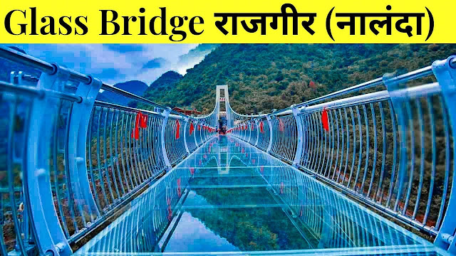 भारत का पहला स्काईवॉक ग्लास ब्रिज glass bridge जहां चीन अमेरिका जैसी होती हैं महसूस ,पूरी जानकारी...