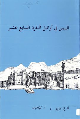 كتاب اليمن في أوائل القرن السابع عشر PDF