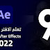 أفضل 8 قنوات اليوتيوب بالعربية والإنجليزية لتعلم after affect لكتسب المهارات في 2024