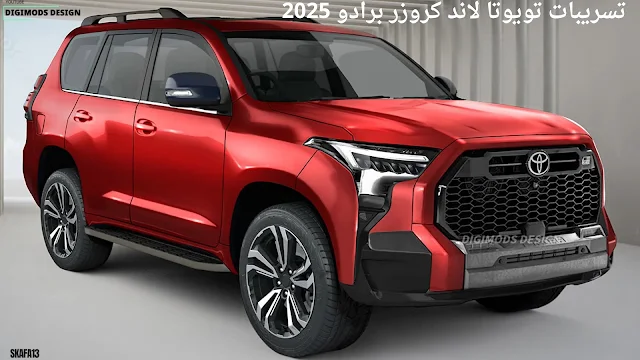 تويوتا لاند كروزر برادو 2025 سعر ومواصفات (Toyota Land Cruiser Prado 2025)