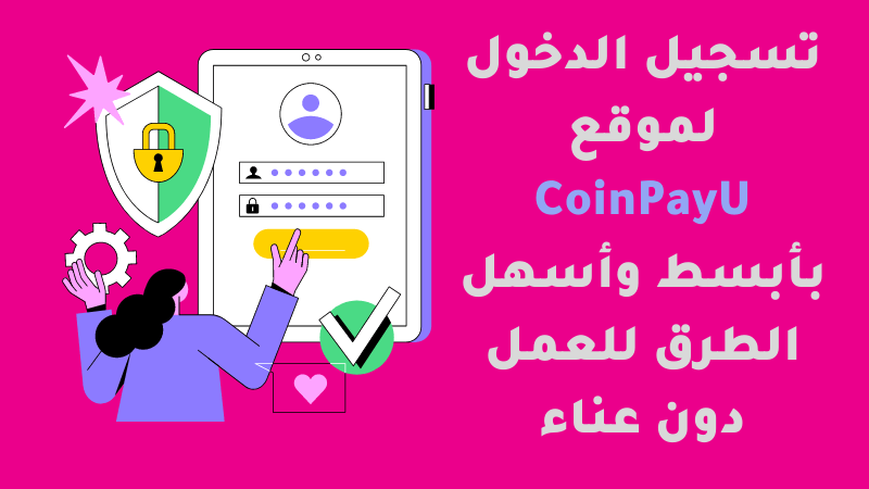 coinpayu تسجيل الدخول