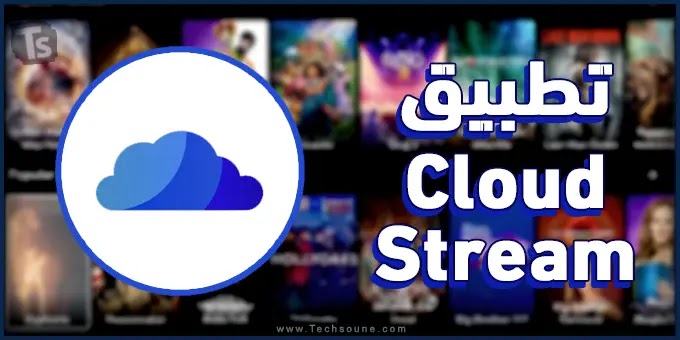 تطبيق Cloud Stream لمشاهدة وتحميل الأفلام والمسلسلات