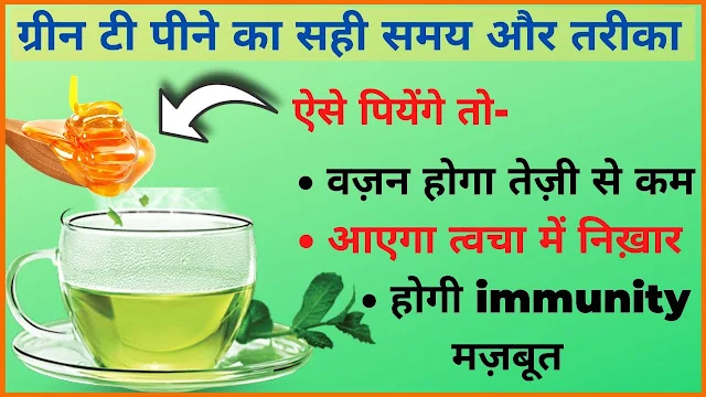 Green tea पीने के फायदे।