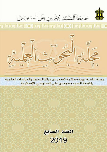 مجلة البحوث العلمية الصادرة عن جامعة السيد محمد بن علي السنوسي الإسلامية