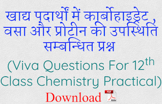 खाद्य पदार्थों में कार्बोहाइड्रेट , वसा और प्रोटीन की उपस्थिति  से सम्बन्धित प्रश्न : Viva Questions For 12th Class Chemistry Practical