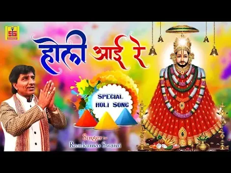 होली आयी रे लिरिक्स Holi Aayi Re Lyrics Rajkumar Swami Holi Aayi Re Lyrics