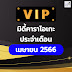 มิดี้คาราโอเกะ VIP ประจำเดือนเมษายน 2566 By สังคมคนรักมิดี้