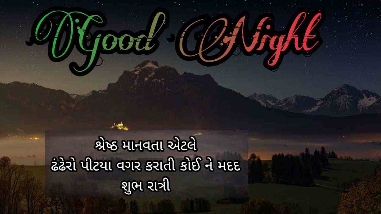 Good Night Shayari Gujarati | Good Night Quotes Gujarati