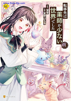 [Manga] 転移先は薬師が少ない世界でした 第01-03巻 [Ten’isaki wa Kusushi ga Sukunai Sekai Deshita Vol 01-03]