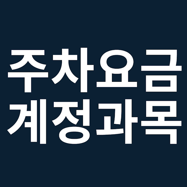 주차요금 계정과목 차량유지비 여비교통비