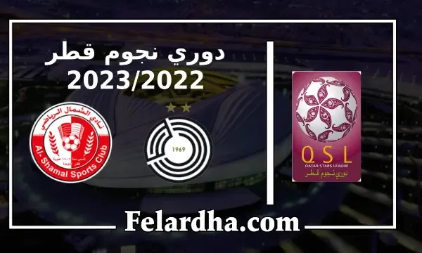 مشاهدة مباراة السد القطري والشمال بث مباشر بتاريخ 06/09/2022 دوري نجوم قطر