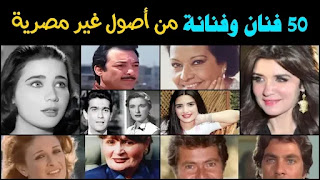 50 فنان وفنانه ليهم اصول غير مصريه