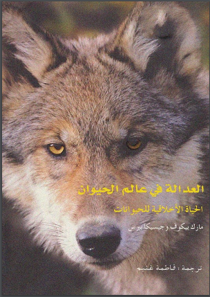 كتاب العدالة في عالم الحيوان 