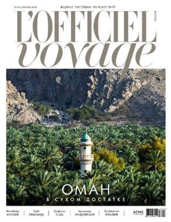 Читать онлайн журнал L'Officiel Voyage (№18 2018) или скачать журнал бесплатно