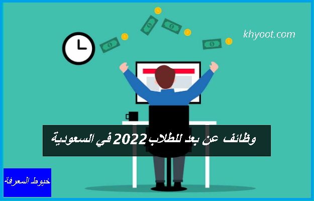 وظائف عن بعد للطلاب 2022 في السعودية