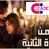 مسلسل من النظرة الثانية الموسم الرابع الحلقة 2 الثانية مدبلجة اون لاين