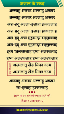 Muslim Azan Lyrics in Hindi