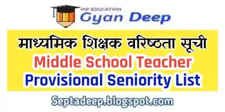 Middle School Teachers Provisional Seniority List 2022  माध्यमिक शिक्षक वरिष्ठता सूची 2022 MP