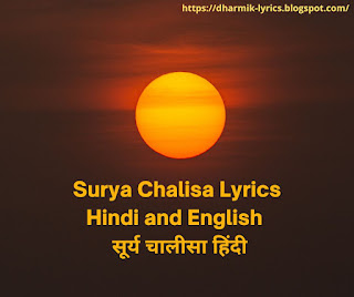 Surya Chalisa Lyrics Hindi and English | सूर्य चालीसा हिंदी
