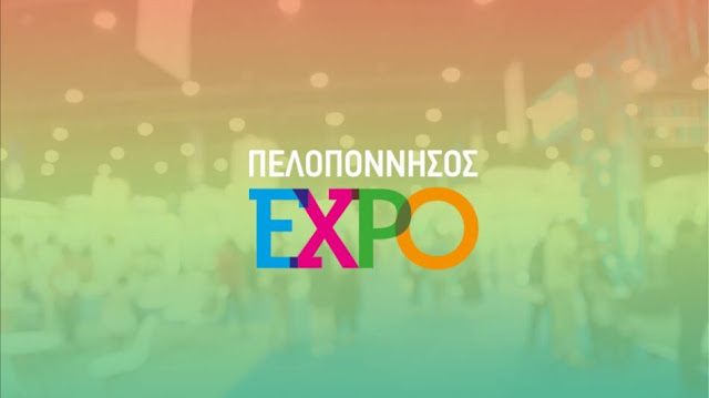 Με τη στήριξη του ΣΕΒΕ και της ΠΕΔ Πελοποννήσου η έκθεση «Πελοπόννησος EXPO»