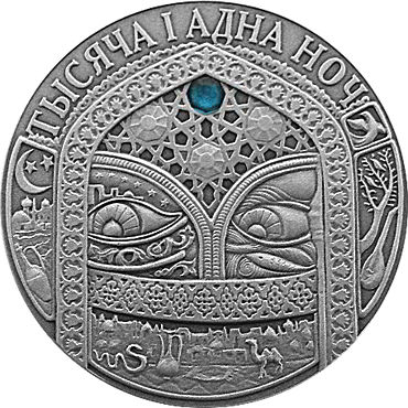 Серебряная монета Беларуси "1001 ночь"  2006 год