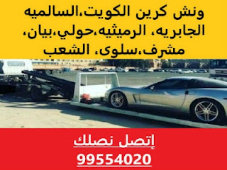 ونش السالمية 99554020