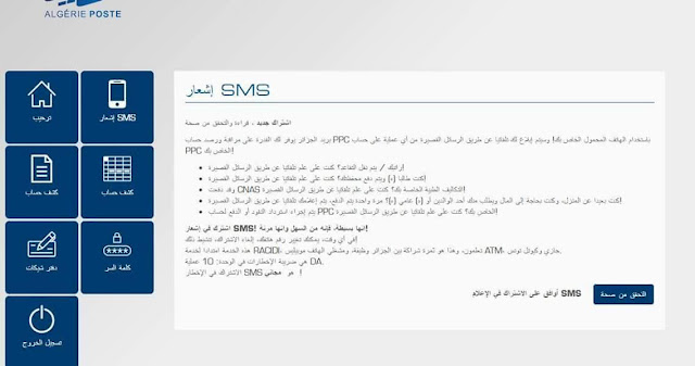 خدمة جديدة تطلقها مؤسسة بريد الجزائر  التنبيه عبر رسائل SMS