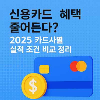 신용카드 혜택 줄어든다? 2025 카드사별 실적 조건 비교 정리