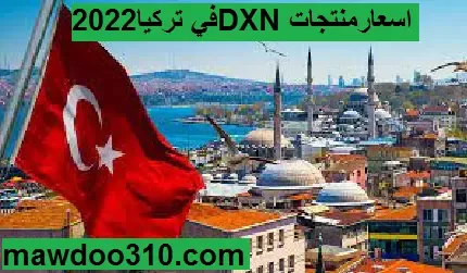 قائمة أسعار منتجات dxn في تركيا 2022