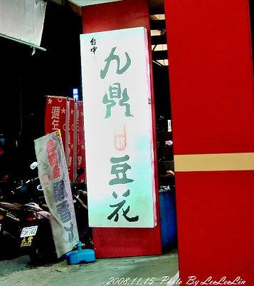 新竹湖口老街美食九鼎豆花店