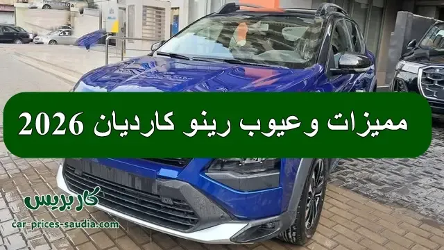 عيوب رينو كارديان 2026