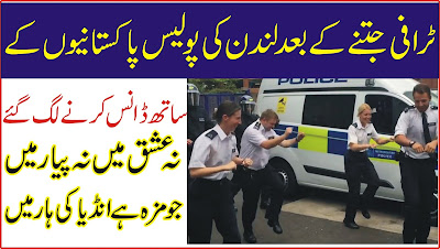 چیمپئنز ٹرافی جیتنے کے بعد لندن کی پولیس بھی پاکستانی فینز کے ساتھ ڈانس کرنے لگ گئے مزے کا ڈانس