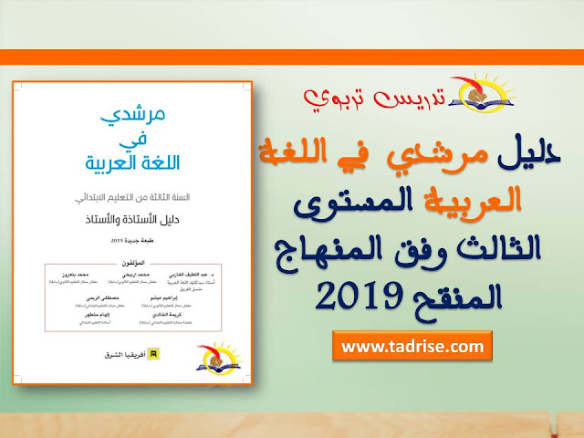 دليل مرشدي  في اللغة العربية المستوى الثالث وفق المنهاج المنقح 2019 