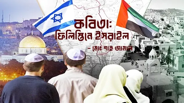 কবিতা: ফিলিস্তিনে ইসরাইল  - মোঃ শাহ জামাল