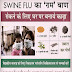 Ayurvedic Treatment For Swine flu