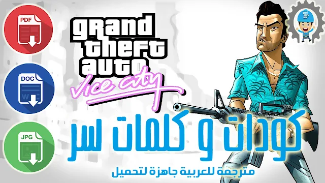 جميع أكواد وكلمات سر لعبة GTA VICE CITY  آخر شفرات مشروحين باللغة العربية جاهزة لتحميل بكل الصيغ 
