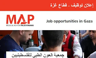 جمعية العون الطبي للفلسطينيين MAP تعلن عن وظيفة شاغرة براتب عالي في غزة