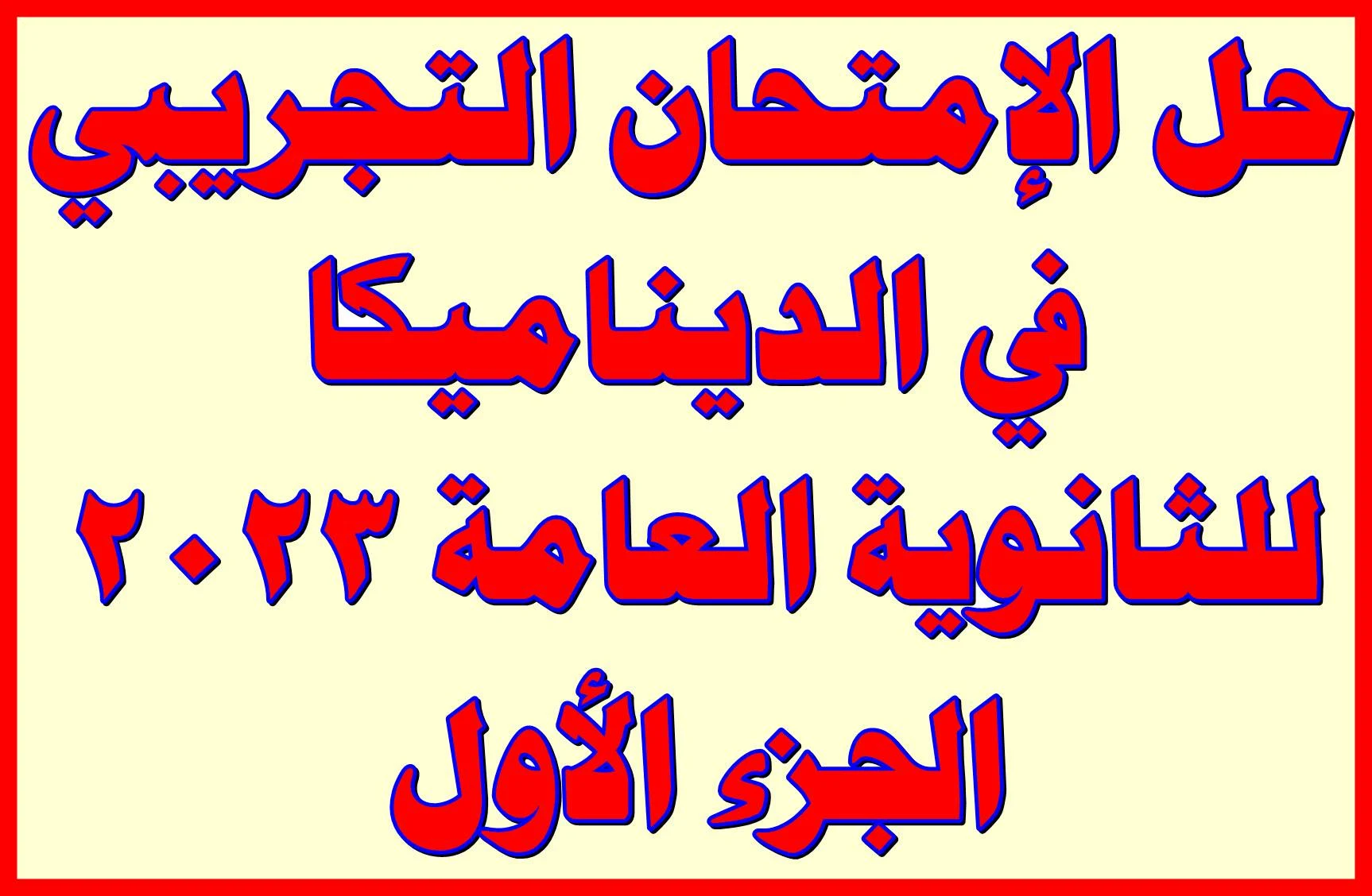 حل الإمتحان التجريبي 🏋️‍♀️ في الديناميكا للثانوية العامة 🇪🇬 2023 الجزء الأول| قناة نجوم الرياضيات♏️🆖