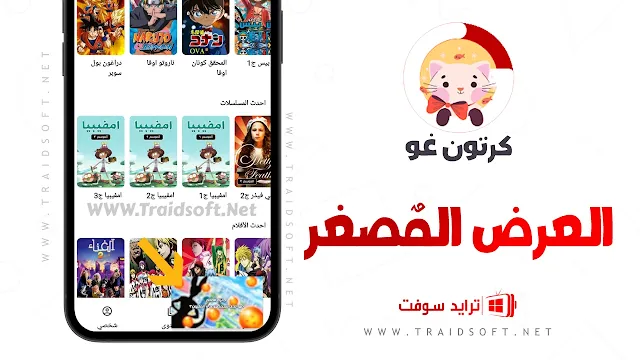 برنامج Cartoon Go مهكر 2024 مجانا