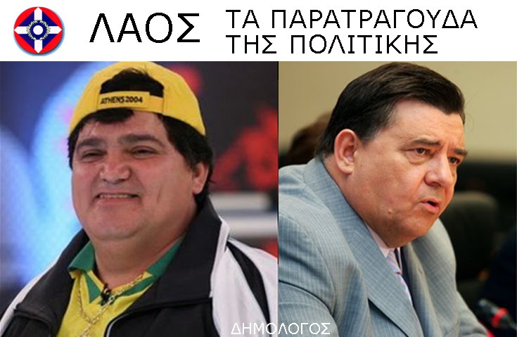 [ΛΑΟΣ-ΠΑΡΑΤΡΑΓΟΥΔΑ.jpg]