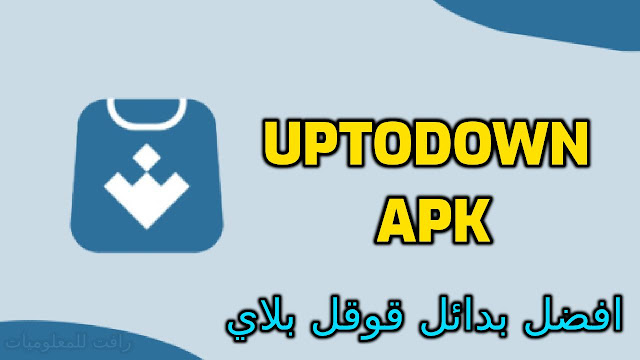 تنزيل متجر Uptodown apk الاصدار القديم - لتحميل الالعاب والتطبيقات المدفوعة مجانا