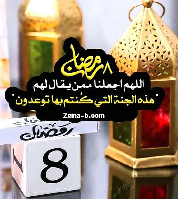 دعاء الثامن من رمضان Duaa 8 Ramadan