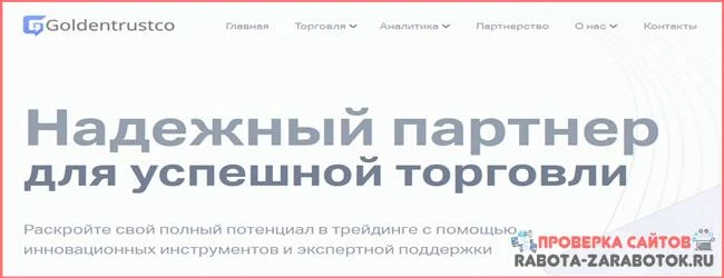 Мошеннический сайт goldentrustco.com – Отзывы, развод! Компания Goldentrustco мошенники