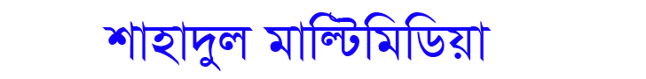 আধুনিক দুনিয়ার ছোয়া