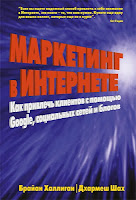 книга «Маркетинг в Интернете: как привлечь клиентов с помощью Google, социальных сетей и блогов»