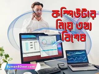 কম্পিউটার নিয়ে তথ্য বিশেষ । Information about computers is special । SumonBDnet
